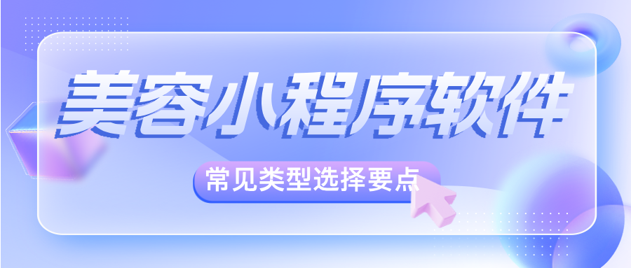 <em>美业</em>美容小程序<em>有</em>哪些软件？深度解析常见类型与选择要点！
