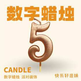 JLY炫彩数字蜡烛5