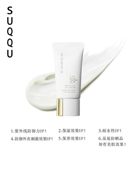 日本SUQQU 【国际版/本土版】晶采防晒日霜 SPF50+ PA++++ 商品图2