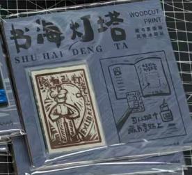 锦江丨开雾丨藏书票冰箱贴 商品图0