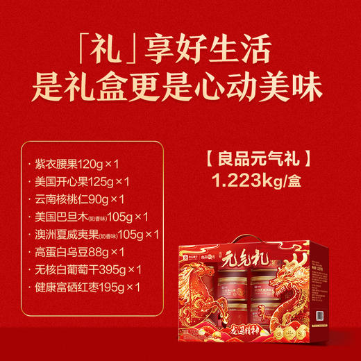 良品铺子 （龙马精神款）良品元气礼1235g【年货】SKT 商品图4