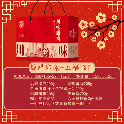 蜀腊印象 五福临门1576g+120g【年货】SKT 商品图1