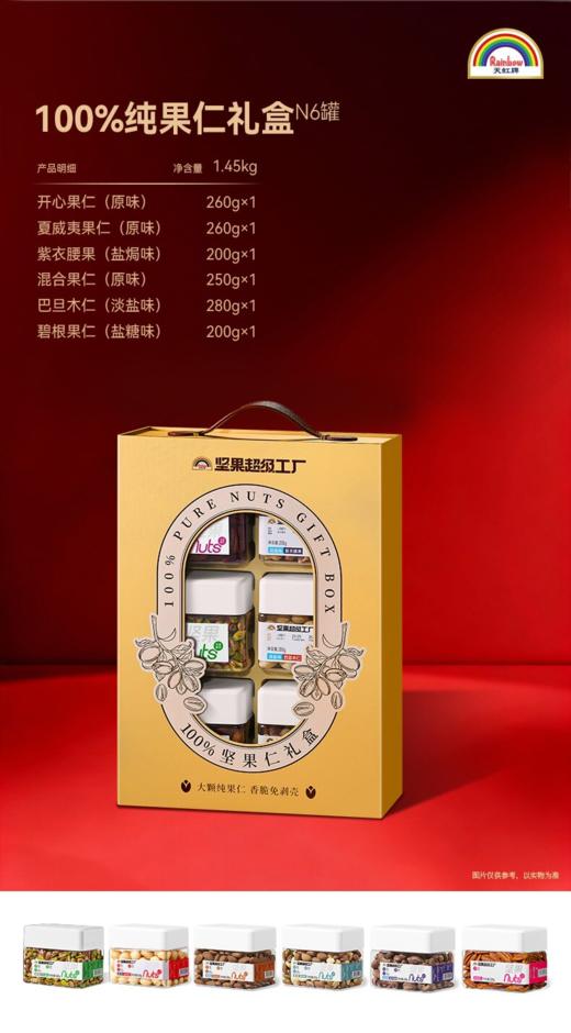 天虹100%坚果仁礼盒N6罐1.45kg【年货】KY 商品图0