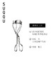 日本SUQQU 晶采曲线睫毛夹25g 自然卷翘持久定型不伤眼化妆工具 商品缩略图1