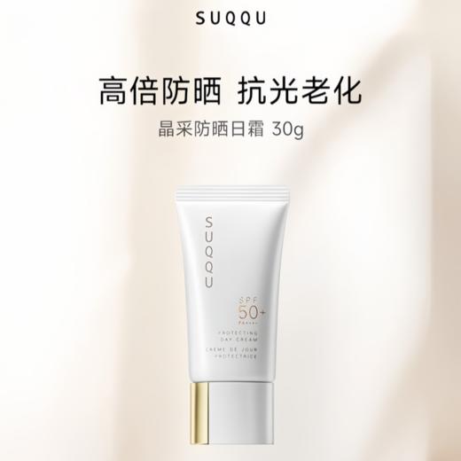 日本SUQQU 【国际版/本土版】晶采防晒日霜 SPF50+ PA++++ 商品图1
