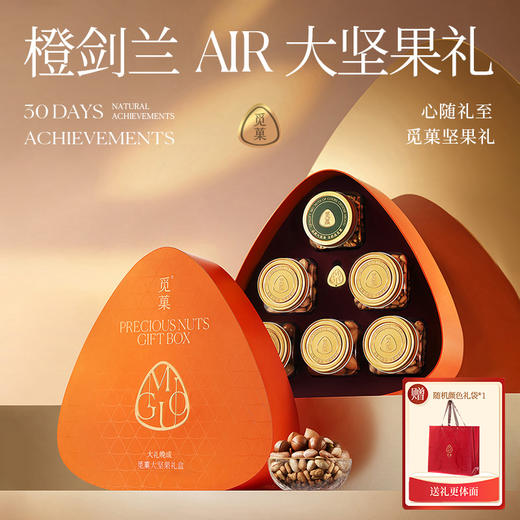 觅菓橙剑兰时尚坚果礼盒AIR2.0版-1.499kg【年货】KY 商品图0