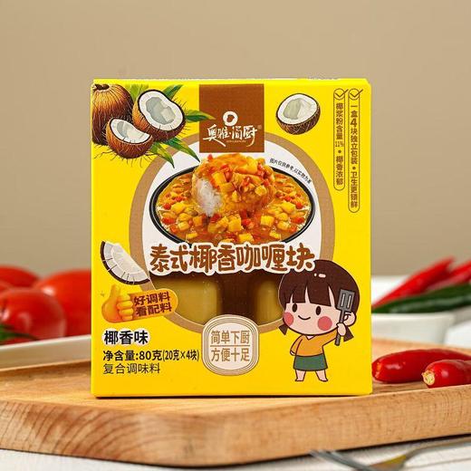 奥雅简厨 泰式椰香咖喱块80g/盒 商品图0