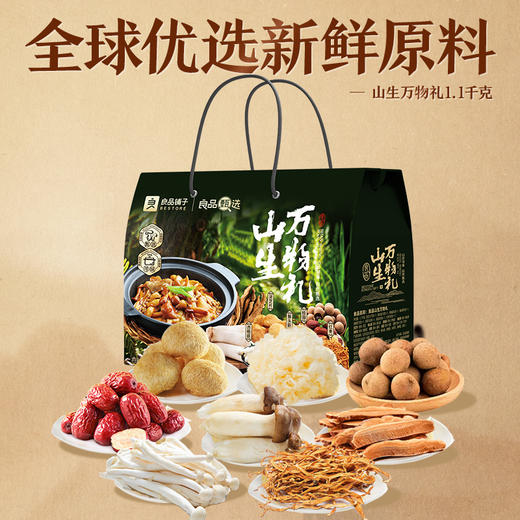 良品铺子 良品山生万物礼1100g【年货】SKT 商品图1