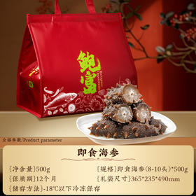 （1217直播）言禧即食海参500g  即食海参（8-10头）