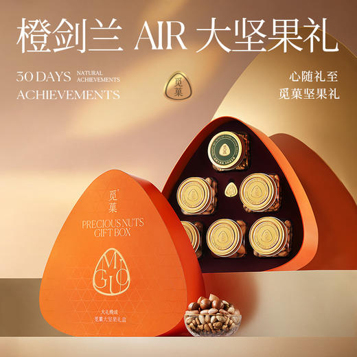 觅菓橙剑兰时尚坚果礼盒AIR2.0版-1.499kg【年货】KY 商品图1