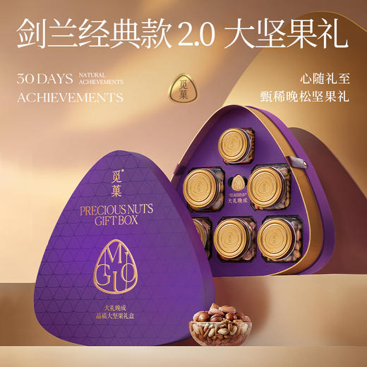 觅菓紫剑兰时尚坚果礼盒 2.0版-1.48kg【年货】KY 商品图1