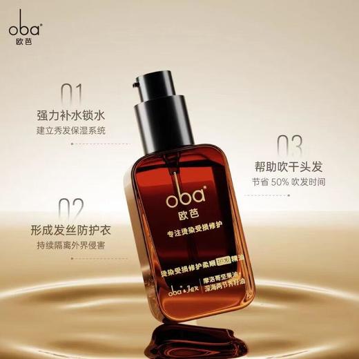 oba欧芭修护发精油防毛躁改善干枯柔顺滑润发烫染受损护理发油50ml 商品图1