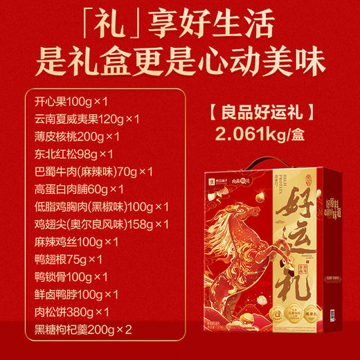 良品铺子 （龙马精神款）良品好运礼2061g【年货】SKT 商品图3