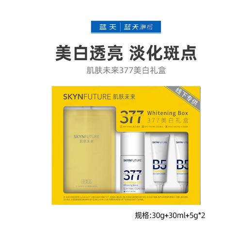 肌肤未来377美白礼盒30g+30ml+5g*2【60019688】 商品图0