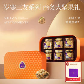 觅菓岁寒三友橙色坚果礼盒AIR款-1.53kg【年货】KY