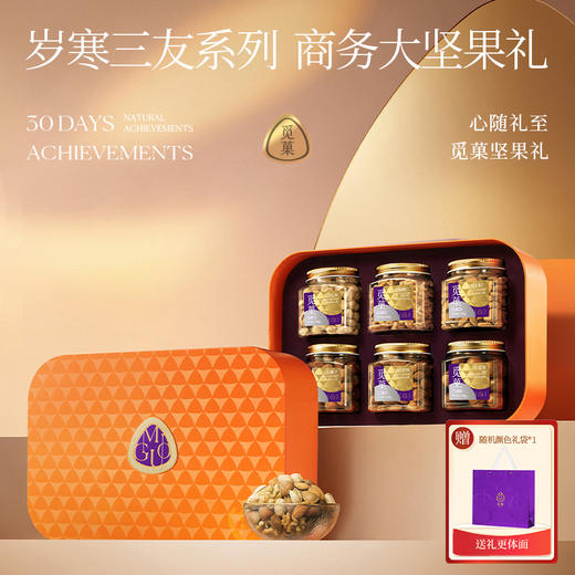 觅菓岁寒三友橙色坚果礼盒AIR款-1.53kg【年货】KY 商品图0