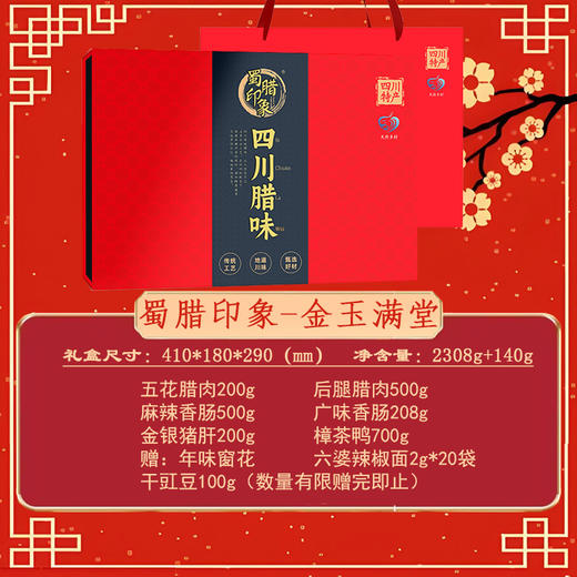 蜀腊印象 金玉满堂2308g+140g【年货】SKT 商品图3