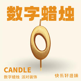 JLY炫彩数字蜡烛0