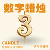 JLY炫彩数字蜡烛3 商品缩略图0