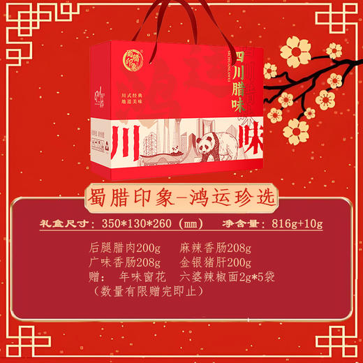 蜀腊印象 鸿运珍选816g+10g 【年货】SKT 商品图1