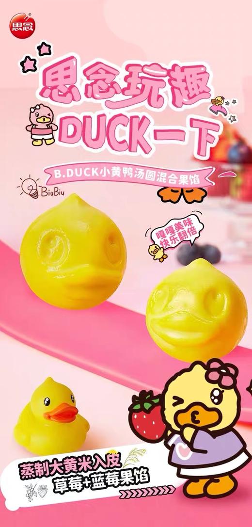【福利特价8.8元/包】思念小黄鸭混合果馅(草莓蓝莓)汤圆160G(10只装） 商品图1