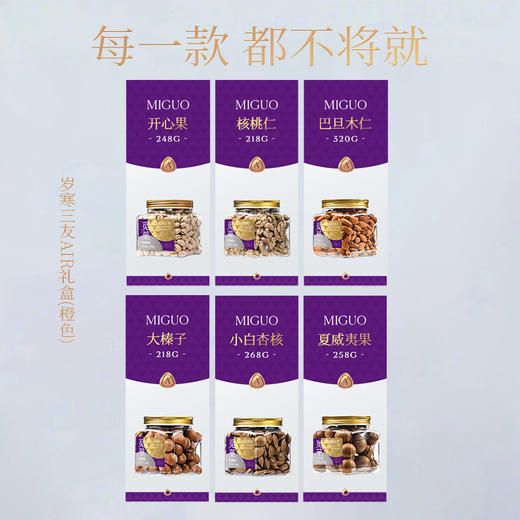 觅菓岁寒三友橙色坚果礼盒AIR款-1.53kg【年货】KY 商品图2