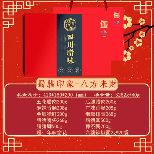 蜀腊印象 八方来财3252g+40g【年货】SKT 商品图2