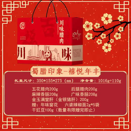 蜀腊印象 禧悦年丰1016g+110g【年货】SKT 商品图1
