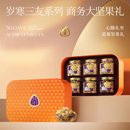 觅菓岁寒三友橙色坚果礼盒AIR款-1.53kg【年货】KY 商品图1
