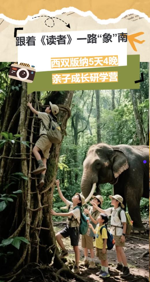 彩云之南西双版纳亲子成长研学营读者 商品图0