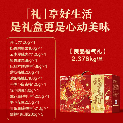 良品铺子 （龙马精神款）良品福气礼2376g【年货】SKT 商品图2