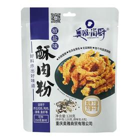 奥雅简厨 酥肉粉椒盐味128g/袋