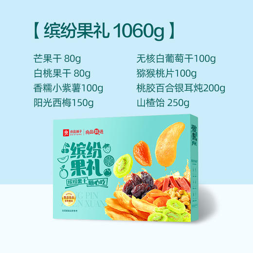 良品铺子 缤纷果礼1060g【纯果脯礼盒】【年货】SKT 商品图1