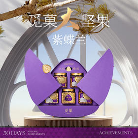 觅菓紫蝶兰时尚高档坚果礼盒-1.261kg【年货】KY