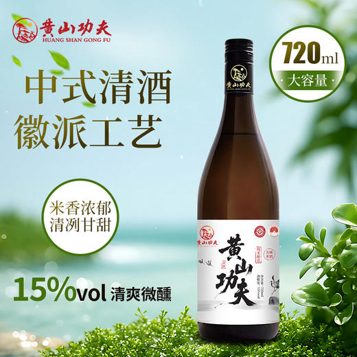 【顺丰发货】黄山功夫徽州徽派国产清酒720毫升两瓶礼遇礼袋适合聚会宴请微醺 商品图1