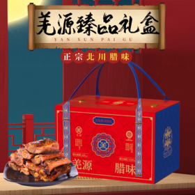 羌源腊味·羌源腊味臻品-3350g【年货】ZY