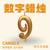 JLY炫彩数字蜡烛9 商品缩略图0