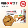 怀山堂山药茯苓饼干156g 商品缩略图0