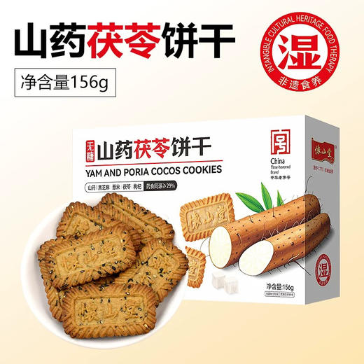 怀山堂山药茯苓饼干156g 商品图0
