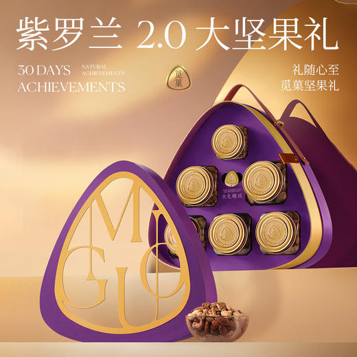 觅菓紫罗兰时尚高档坚果礼盒2.0版-1.481kg【年货】KY 商品图1