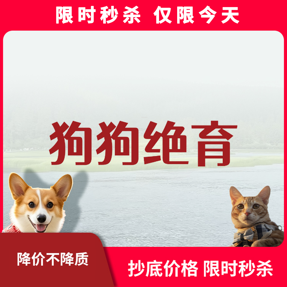 限时秒杀丨狗狗绝育套餐