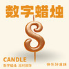 JLY炫彩数字蜡烛8 商品缩略图0