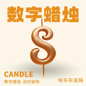 JLY炫彩数字蜡烛8