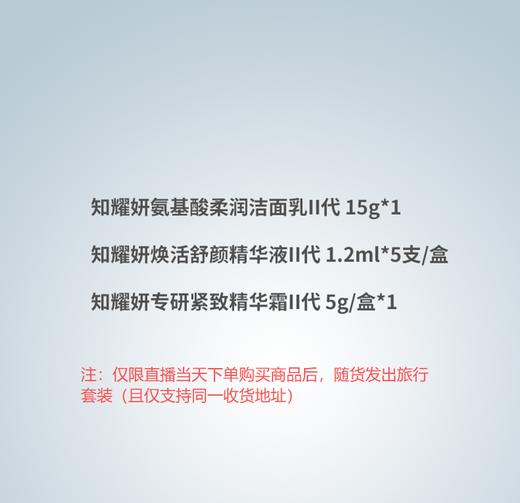 【预热链】0.01限量抢鲜！知耀妍旅行套组(洁面乳II代15g+精华液II代 1.2ml*5支+精华霜II代5g)（tp） 商品图1