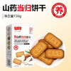 怀山堂山药当归饼干156g 商品缩略图0