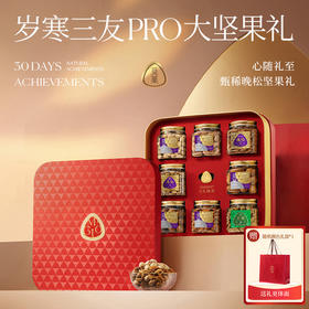 觅菓礼盒红色Pro款8罐（岁寒三友）2057g【年货】KY
