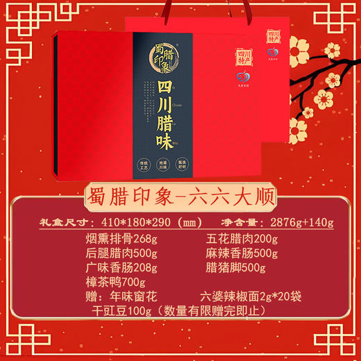 蜀腊印象 六六大顺2876g+140g【年货】SKT 商品图2