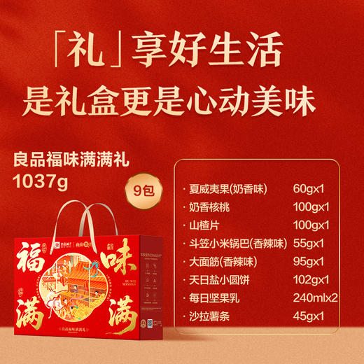 良品铺子 福味满满1037g【年货】SKT 商品图4