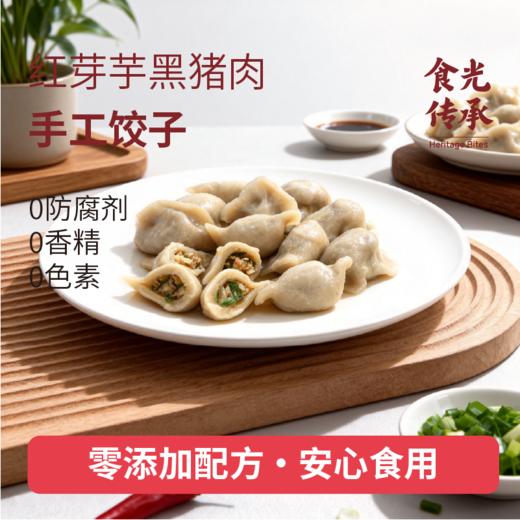 红芽芋黑猪肉手工饺子 240g/袋 商品图3