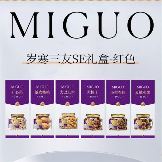 觅菓岁寒三友大坚果礼盒-SE款红色-1.409kg【年货】KY 商品图7